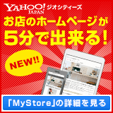 Yahoo!ジオシティーズの新機能　お店のホームページが5分で出来る！　マイストアの詳細を見る